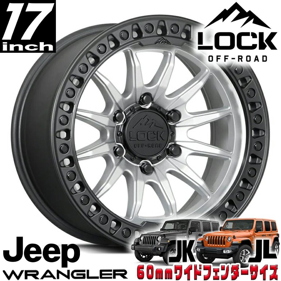LOCK OFFROAD（ロックオフロード）TRAIL マットシルバー/マットブラックリング 17インチアルミホイール 17x9J 5H 127 -12 ジープ JKラングラー/JLラングラー/JTグラディエーター オーバーフェンダー用 TRAIL-7957MSMBR12N