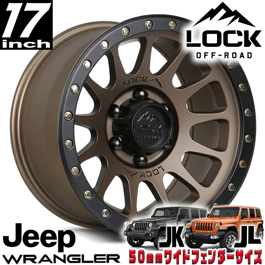 LOCK OFFROAD（ロックオフロード）YOSEMITE マットブロンズ 17インチアルミホイール 17x9J 5H 127 &plusmn;0 ジープ JKラングラー/JLラングラー/JTグラディエーター オーバーフェンダー用 YOSEMITE-7957MRMBR｜アルティメイト店
