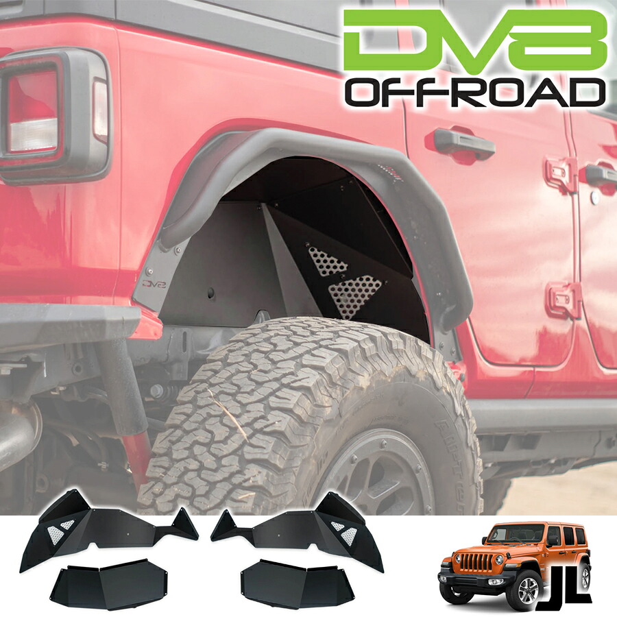 DV8 OFFROAD リアインナーフェンダー 左右セット アルミ製 ブラック 泥除け 2018年～ ジープ JLラングラー INFEND-06RB