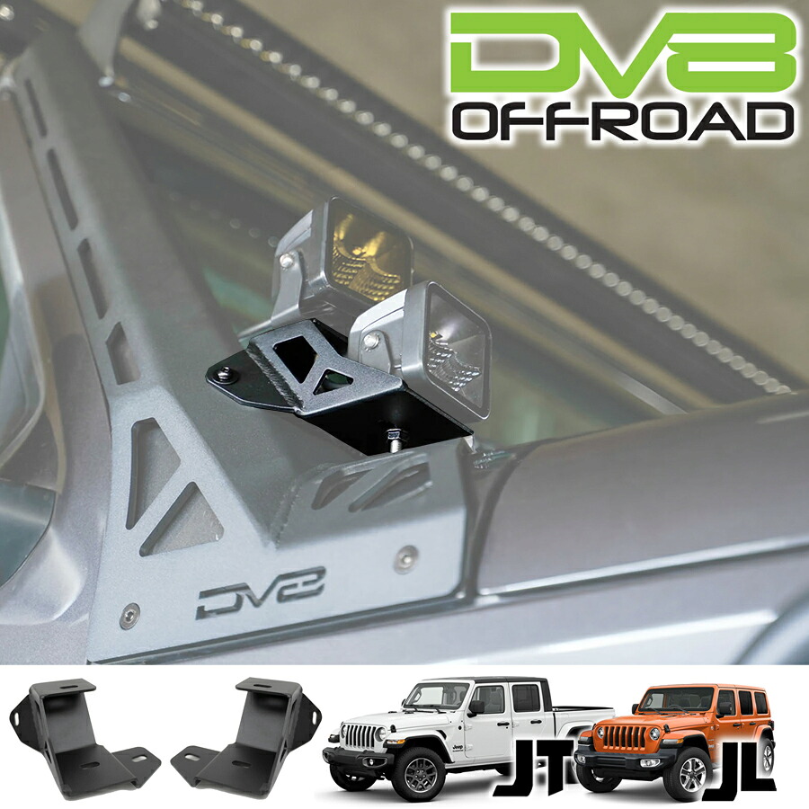 DV8 OFFROAD Aピラー デュアルライトポッドマウントブラケット ライトマウントブラケット ライトブラケット 18年～ ジープ JLラングラー 20年～ JTグラディエーター LBJL-11