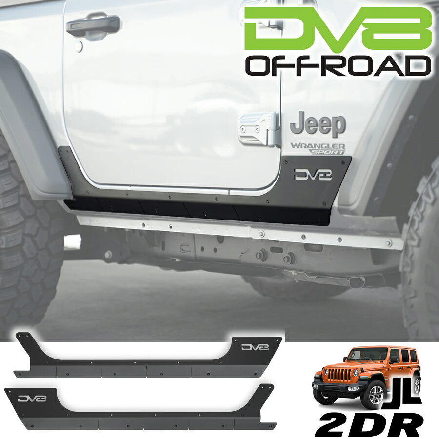 DV8 OFFROAD ロックスキン 左右セット ブラック 2018年～ ジープ JLラングラー 2ドア ロックガード サイドガード サイドパネル SRJL-29