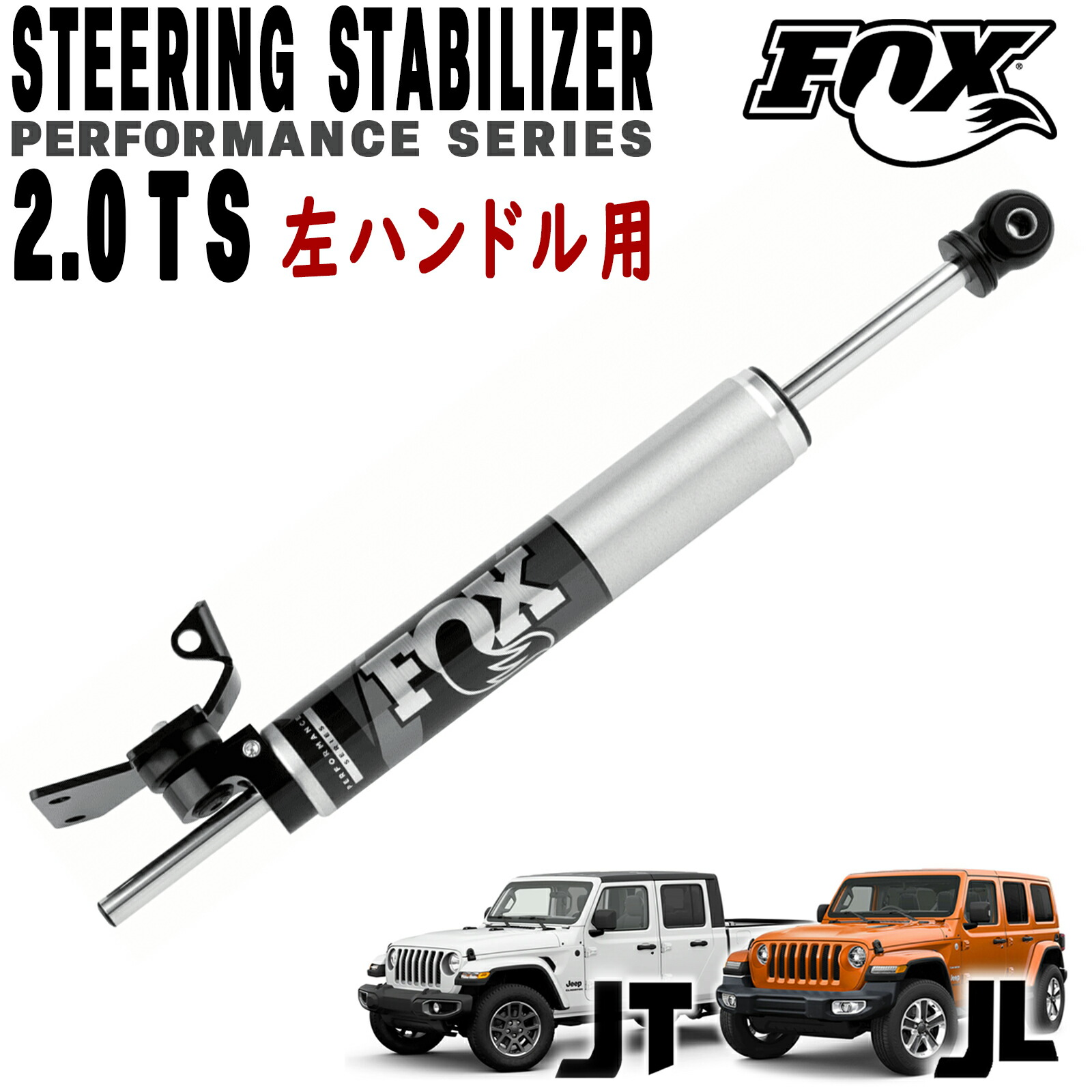 【楽天市場】FOX (フォックス) 2.0 TS ステアリングスタビライザー 左ハンドル車専用 18y ジープ JLラングラー / JT