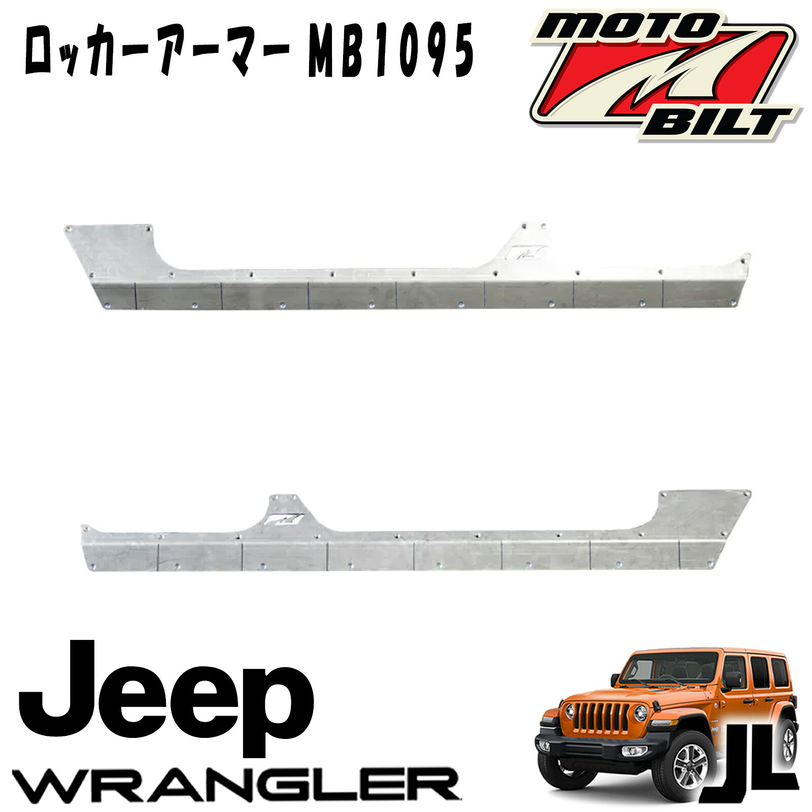 MOTOBILT(モトビルト) ロッカーアーマー 18年~ ジープ JLラングラー アンリミテッド 4DR MB1095