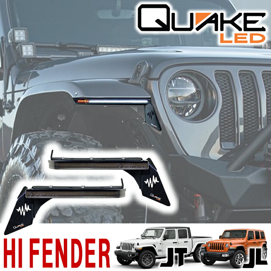QUAKE LED ( クエイクLED ) フェンダーチョップキット スモーク 18年～ ジープ JLラングラー JTグラディエーター ルビコンハイフェンダー スリムチョップキット シーケンシャルウインカー LEDウインカー LEDデイライト クエイクチョップキット QTE1194