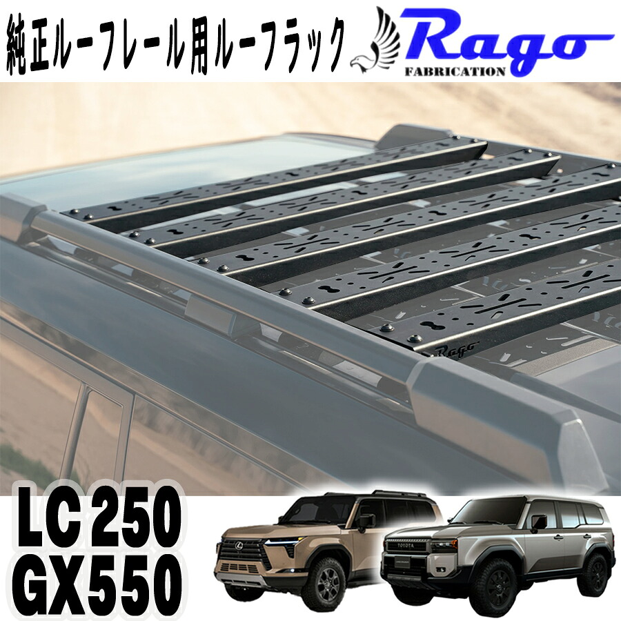 RAGO FABRICATION (ラゴファブリケーション) 純正ルーフレール用 オーバーランドクロスバー ルーフラック トヨタ ランクル250 ランドクルーザー250 レクサス GX550 新型 現行 AC7709501NA|アルティメイト店