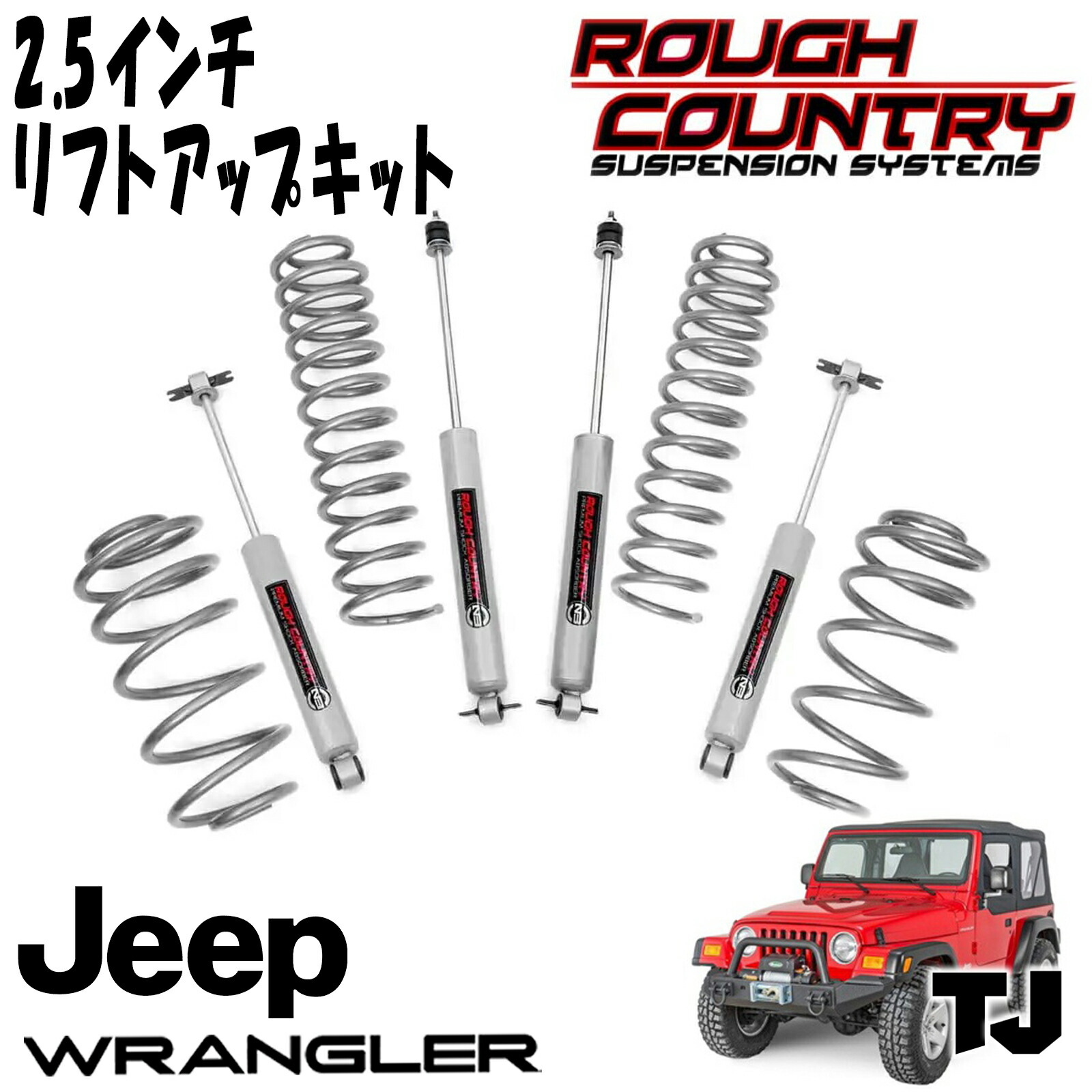 ROUGH COUNTRY ( ラフカントリー) 2.5インチリフトアップキット PREMIUM N3ショック付 97-06y ジープ TJラングラー サスキット サスペンション 2.5インチアップキット JEEP 653.20