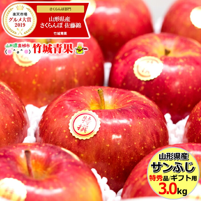 冬ギフト山形県産 サンふじ りんご 3kg (贈答用/特秀品/8玉〜11玉入り)リンゴ/林檎/蜜入り/御年賀/贈り物/お祝/お礼/お返し/お年賀/プレゼント/人気/果物/フルーツ/3キロ/お取り寄せ