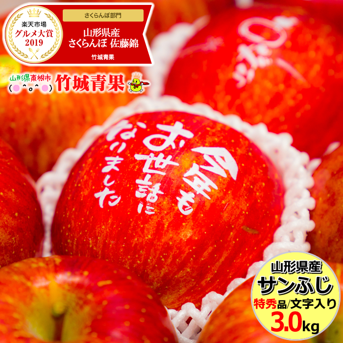 楽天市場 予約 りんご 文字入り サンふじ 3kg 特秀品 8玉 11玉入り 山形県産 リンゴ 林檎 蜜入り ギフト 贈り物 贈答 プレゼント 御歳暮ギフト お歳暮ギフト 果物 フルーツ 3キロ 山形県 送料無料 お取り寄せ 竹城青果