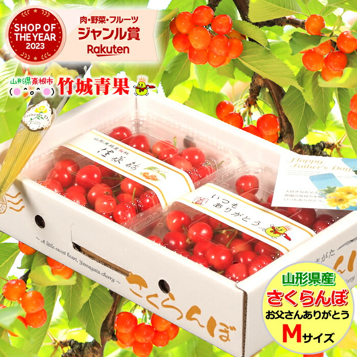 【6/10(月)～6/16(日)日時指定OK】父の日！ぴったり！さくらんぼ 佐藤錦 700g (秀品/Mサイズ/専用化粧箱入り)【 父の日ギフト ギフト 2024 山形県産 サクランボ 果物 フルーツ プレゼント 贈り物 贈答品 人気 売れ筋 送料無料 】のご紹介