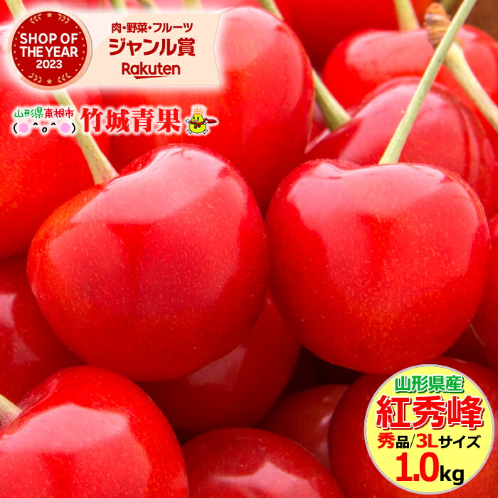 Haru　紅秀峰2Ｌ一キロクール便　宮城 楽天市場】さくらんぼ紅秀峰 2L【予約注文6月下旬頃から発送