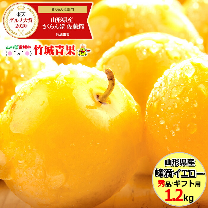 楽天市場 9月下旬 日時指定ok 山形県産 すもも 峰満イエロー 1 2kg 秀品 6玉 10玉前後 山形産 スモモ き よう プラム 高級プラム ギフト 贈り物 夏ギフト 最安値に挑戦 果物 フルーツ 人気 売れ筋 ランキング 産地直送 送料無料 山形県 お取り寄せ 竹城青果