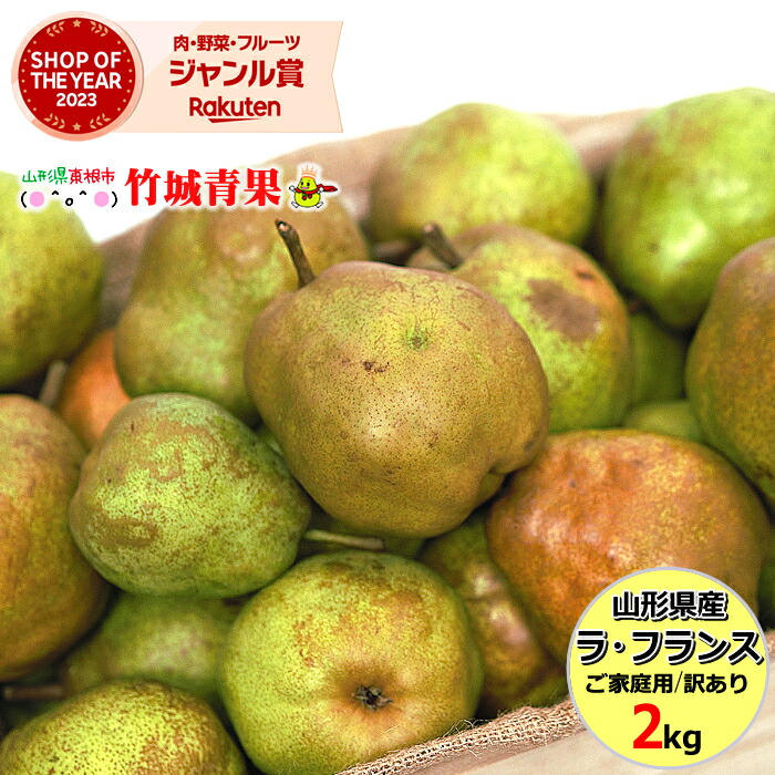 楽天市場】【即日発送実施中！】山形県産 洋梨 ル・レクチェ 2kg(秀品