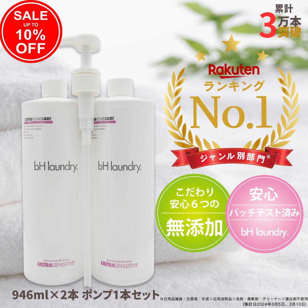 楽天市場】【 10%OFF 3980円→3582円 】bHランドリー 洗濯洗剤 無添加 自動投入 お洗濯560回分 946ml2本セット 無香料  おしゃれ着 中性 bhランドリー 赤ちゃん 敏感肌 匂い 人気 コスパ 液体 代用 業務用 大容量 おしゃれ着 しみ抜き エリ袖 靴 部屋干し : 洗剤専門店  ...