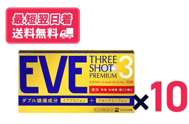 【任ずる第2類飲み薬】【貨物輸送無料・最短またの日着】イブスリーショットプレミアム 30錠 10個書き割り【セルフメディケーション税制客体】