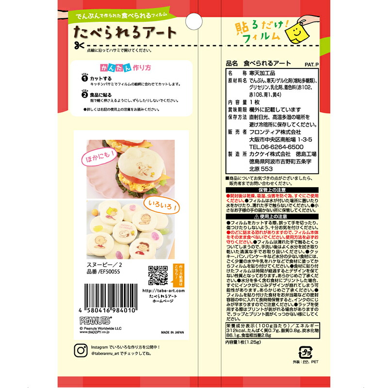 楽天市場 たべられるアート 食べられるアート スヌーピー2 メール便10個まで可 食用フィルム 食品用シール プリント 食品転写シート シート 食べれるシール ウルトラミックス