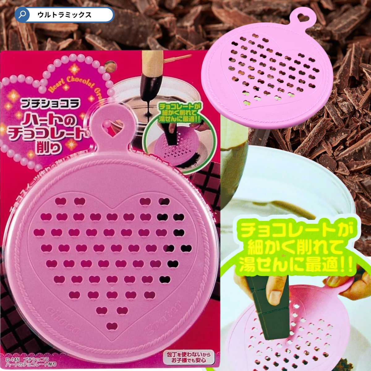 無料長期保証 期間限定キャンペーン プチショコラ ハートのチョコレート削りо製菓道具_お菓子作りアイテム