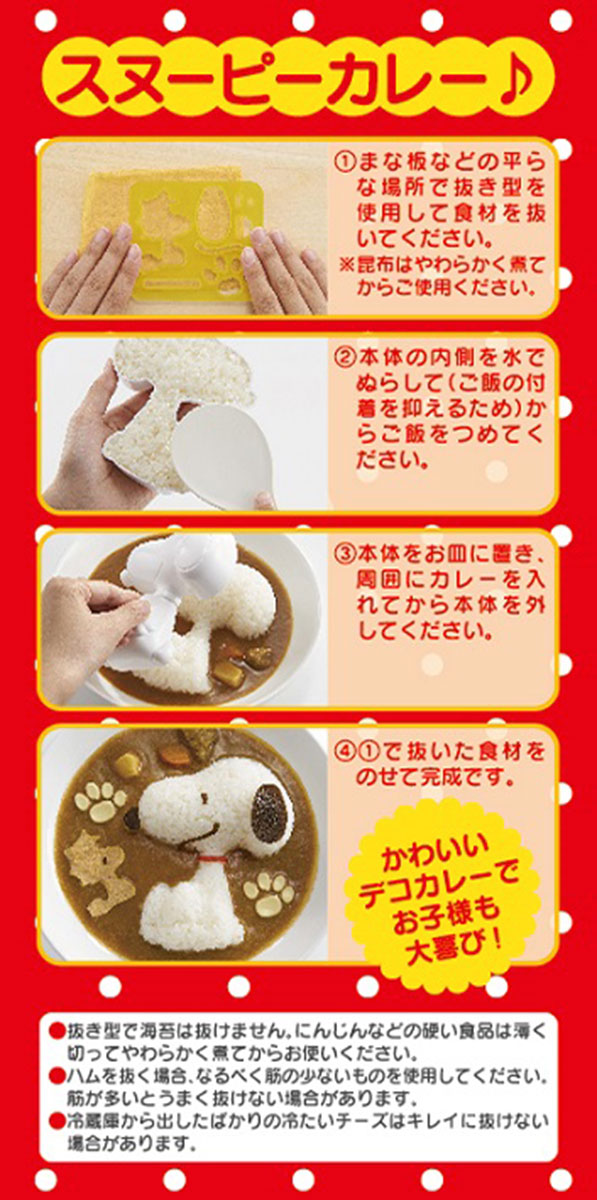 楽天市場 おにぎり押し型 デコカレー ごはん型 スヌーピー キャラ弁 キャラ弁グッズ デコ弁 Oお弁当グッズ スヌーピー のデコカレーがおうちで簡単に作れる ウルトラミックス