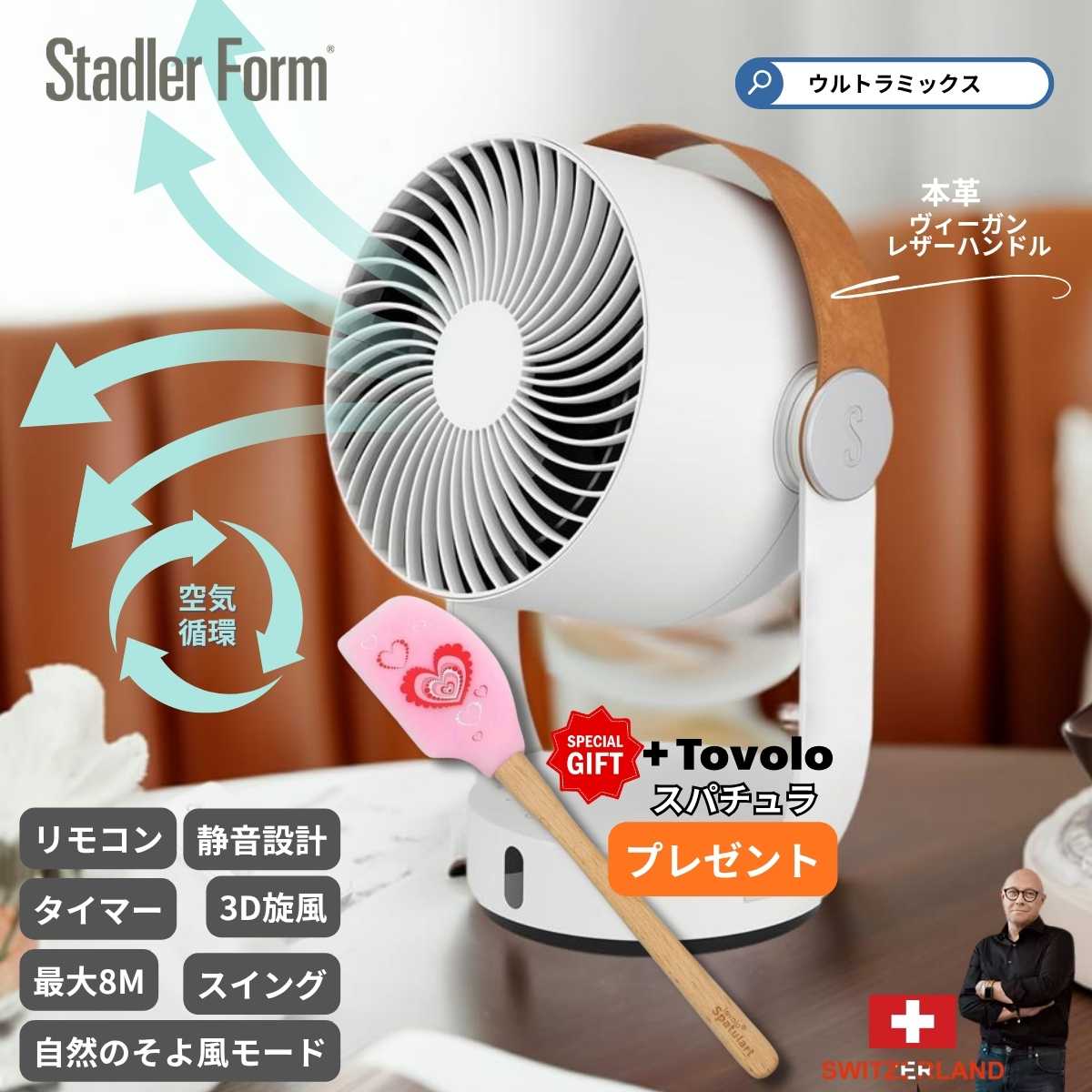 【1000円クーポン有】数量限定 特典付き Stadler Form Leo 3Dファン サーキュレーター 扇風機 DCモーター 静音 自動首振り 8m送風 リモコン付き コンパクト スタドラーフォーム レオ 夏 涼しい おしゃれ 贈り物 ギフト｜ウルトラミックス