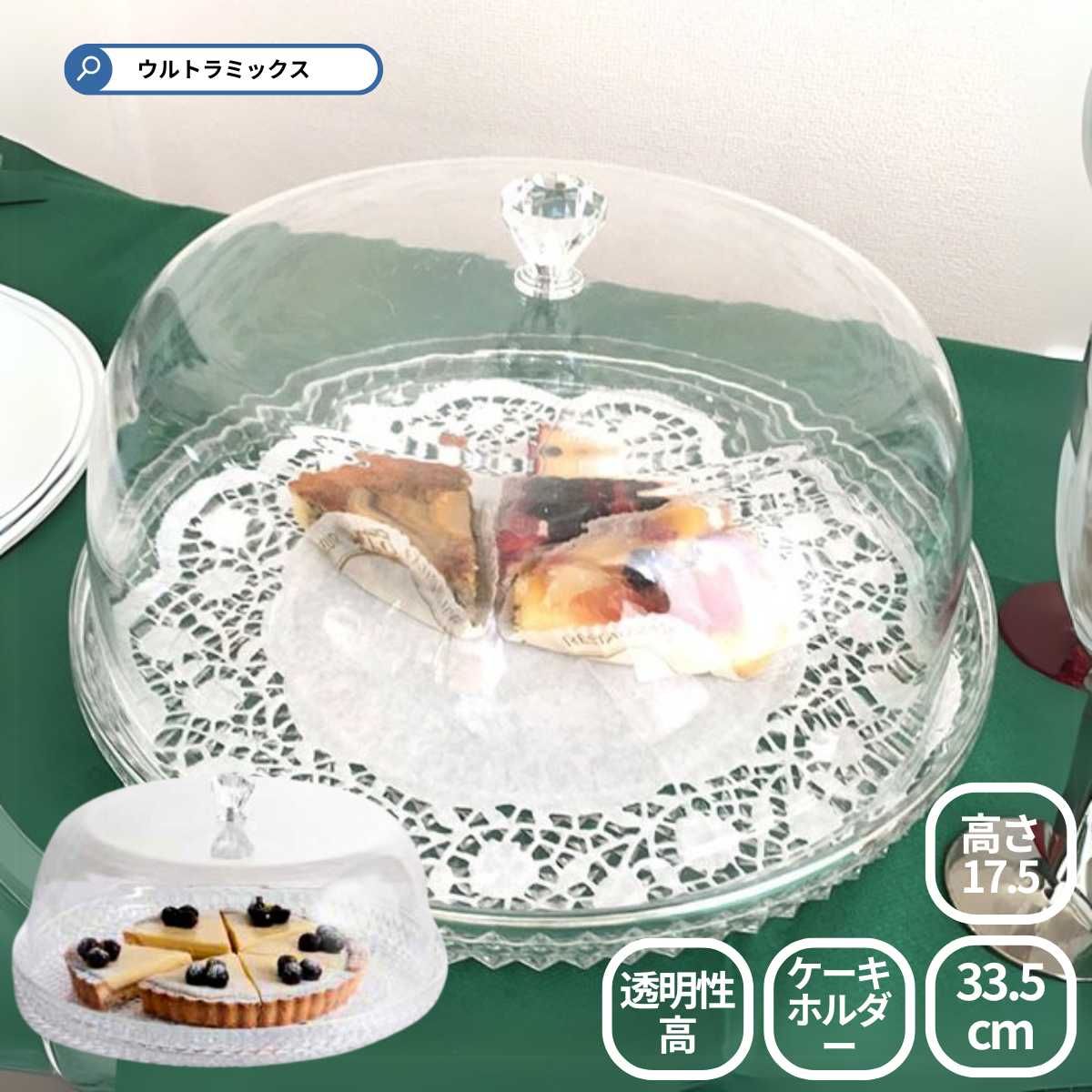 【楽天市場】ダイヤモンド ラージ ケーキホルダー アームカンパニー ケーキカバー フルーツ デザート ビュッフェ ブッフェ ホルダー カバー