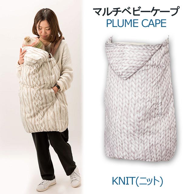 人気特価激安 ヘミングス Mama Co Warm Cape プリュムケープ Knit ニット柄 ベビー 抱っこ紐 ケープ ニット ベビーカー ケープ ベビーケープ 抱っこひも 防寒 防風 ベビー 暖かい あったか 風よけ 出産祝い 内祝い ギフト かわいい ウルトラ