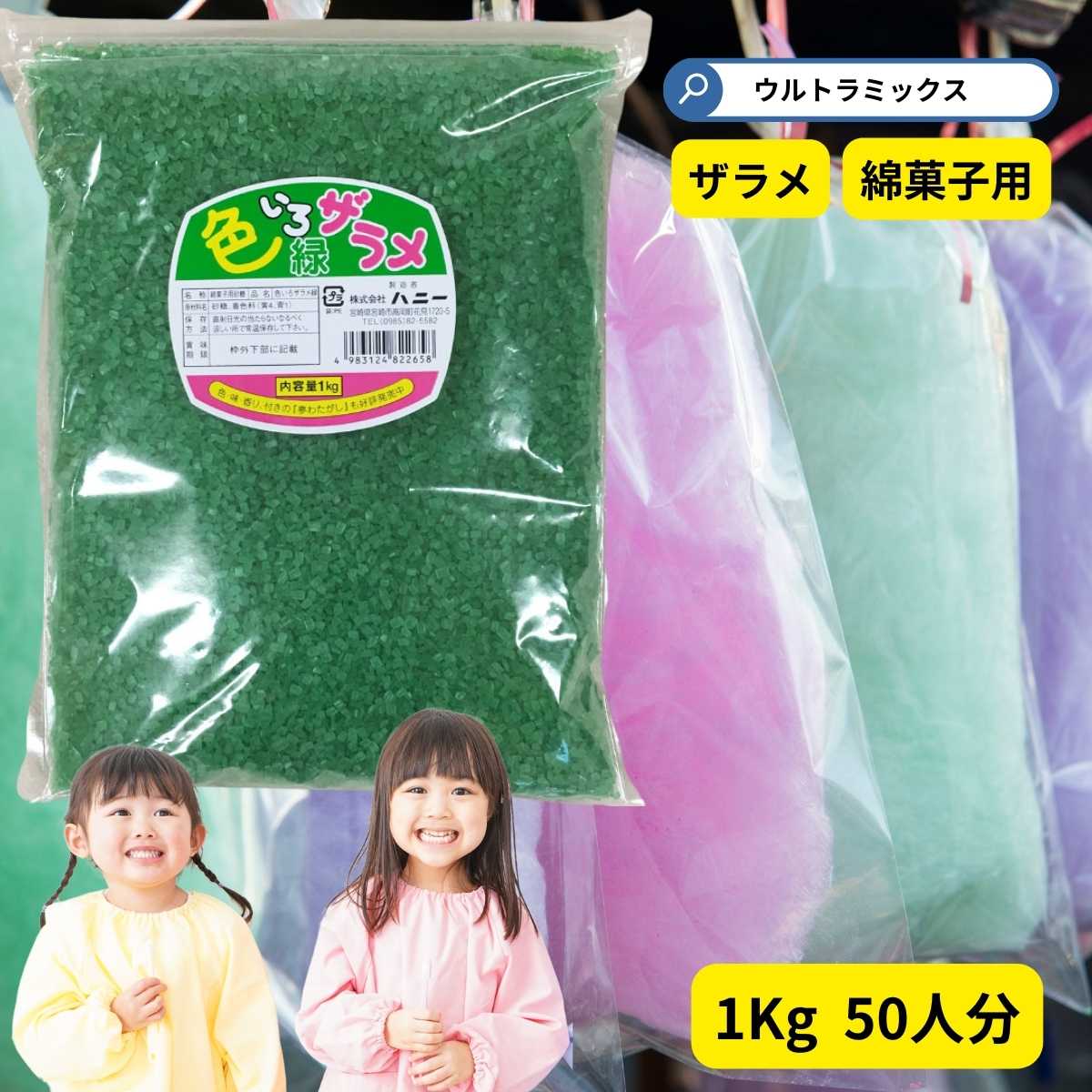 市場 わた菓子用ザラメ 色いろザラメ １ｋｇ グリーン 1袋までメール便可 綿菓子 緑