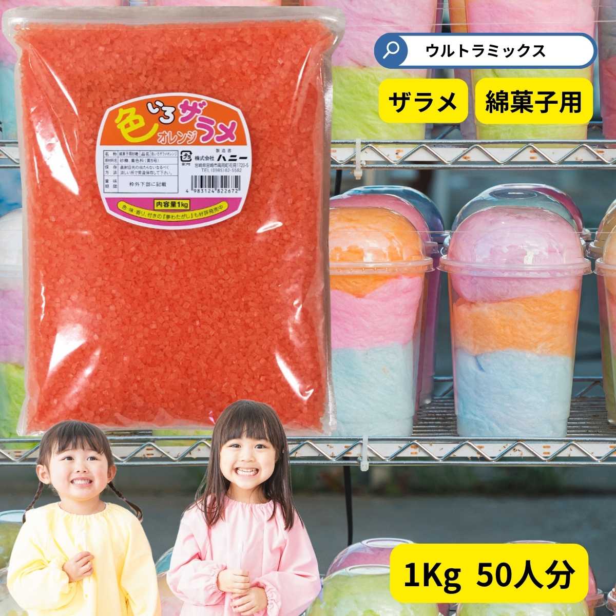 わた菓子用ザラメ　色いろザラメ　オレンジ 1kg 　(1袋までメール便可）　綿菓子 わたあめ ざらめ　砂糖 ざらめ わたがし コットンキャンディ画像