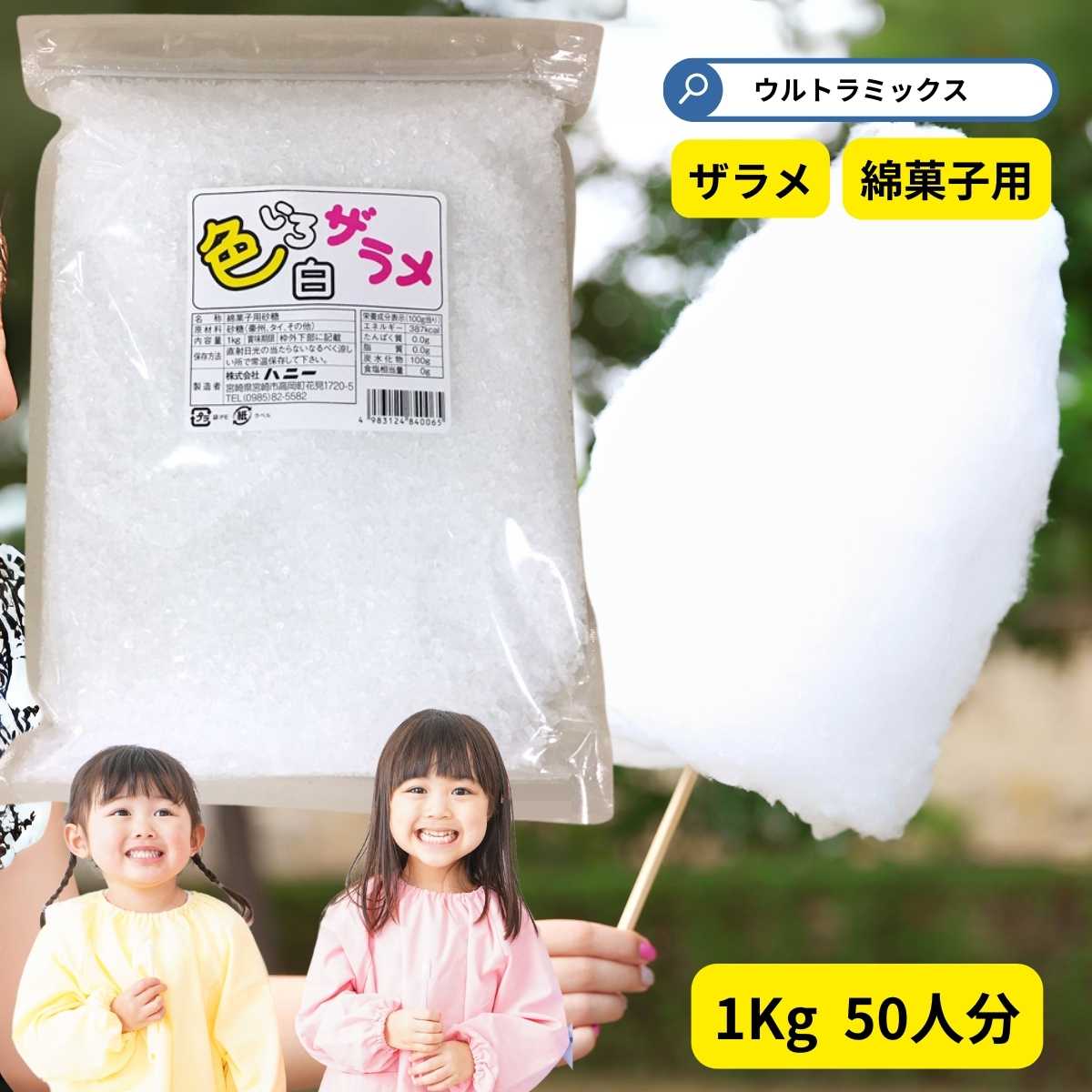 市場 わた菓子用ザラメ 1袋までメール便可 白 １ｋｇ 綿菓子 色いろザラメ ホワイト