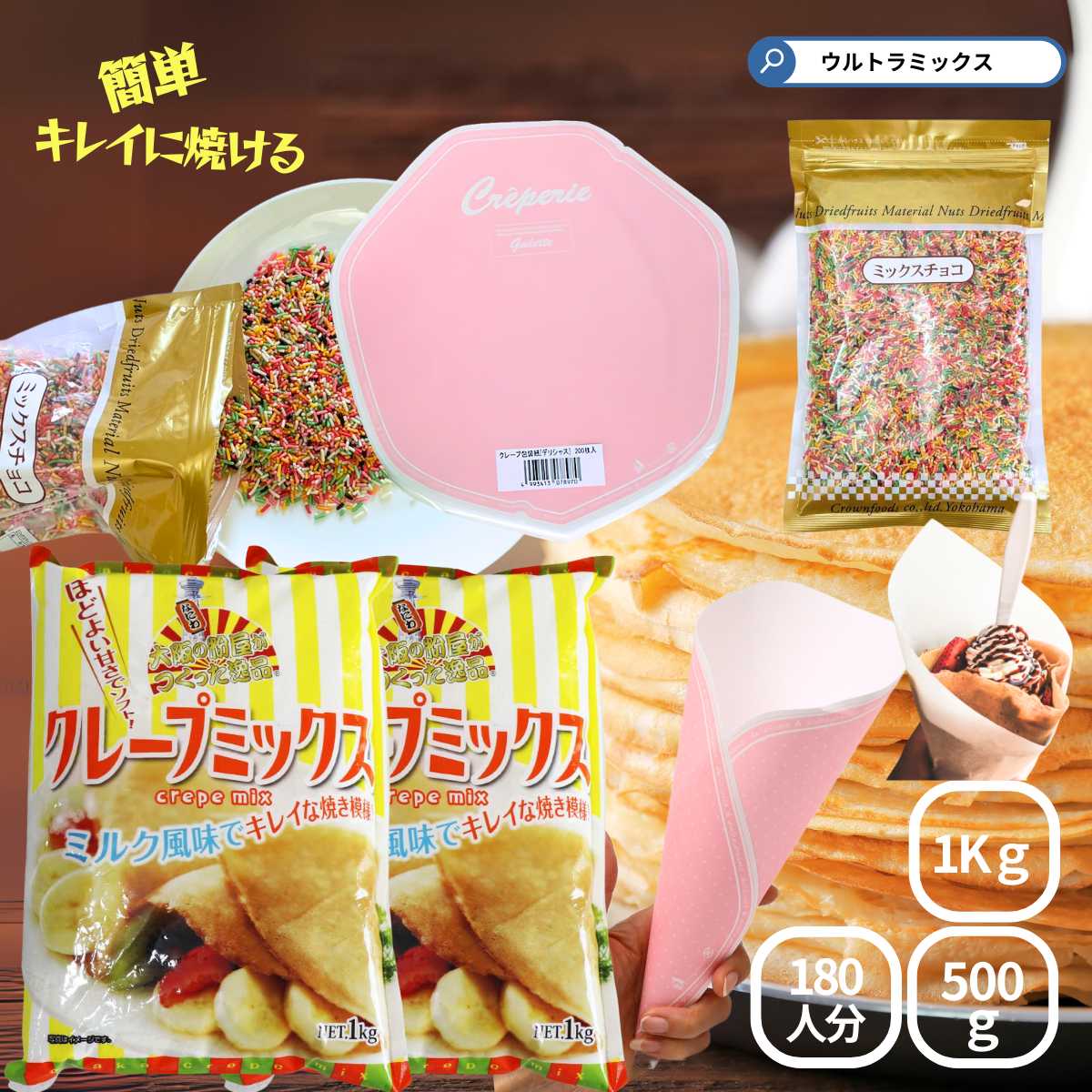 ロイヤルシェフ クレープミックス 1kg