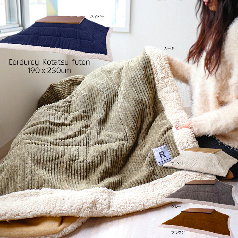 こたつ 布団 長方形 190×230cm コーデュロイ ネイビー カーキ こたつ 布団 掛け布団 長方形 190×230 カ 4985155193153_1.jpg