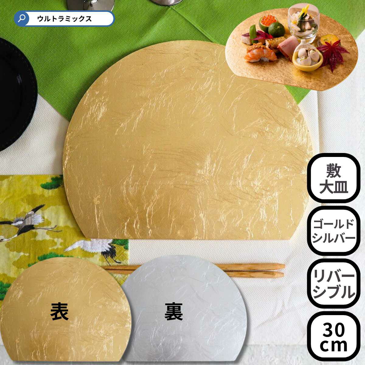 楽天市場】両面半月ランチョンマット39cm -ゴールド・シルバｰ