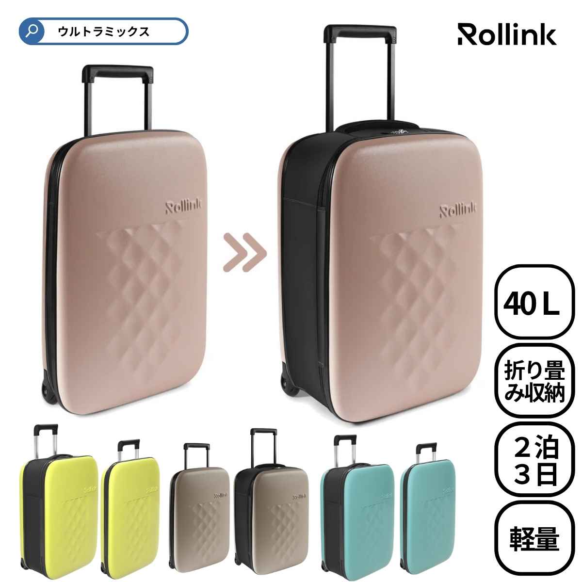 ★500円 クーポン有★ ''キャリーケース ROLLINK ( ローリンク ) FLEX 折り畳み スーツケース40リットル 機内持ち込みサイズ スーツケース ソフト 折りたたみ コンパクト収納 国内旅行|ウルトラミックス