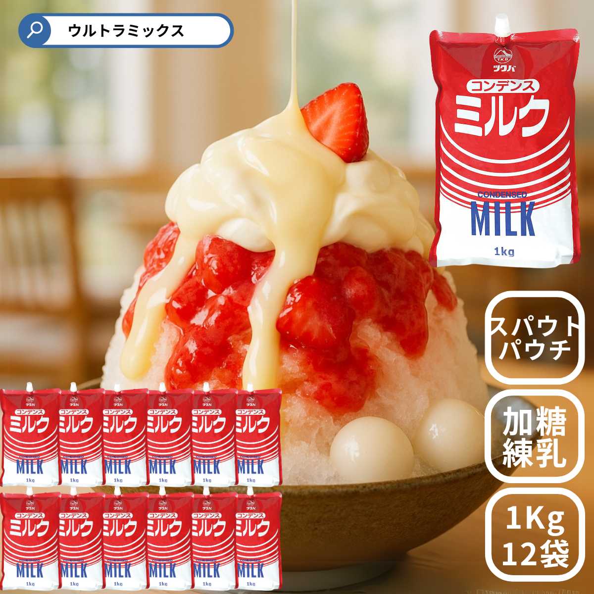 ★500円 クーポン有★ ''筑波乳業 ツクバ コンデンスミルク (スパウトパウチ入) 1kg ×12個 業務用 練乳 コンデンスミルク スパウトパウチ プロ用 かき氷 シロップ 氷 氷みつ|ウルトラミックス