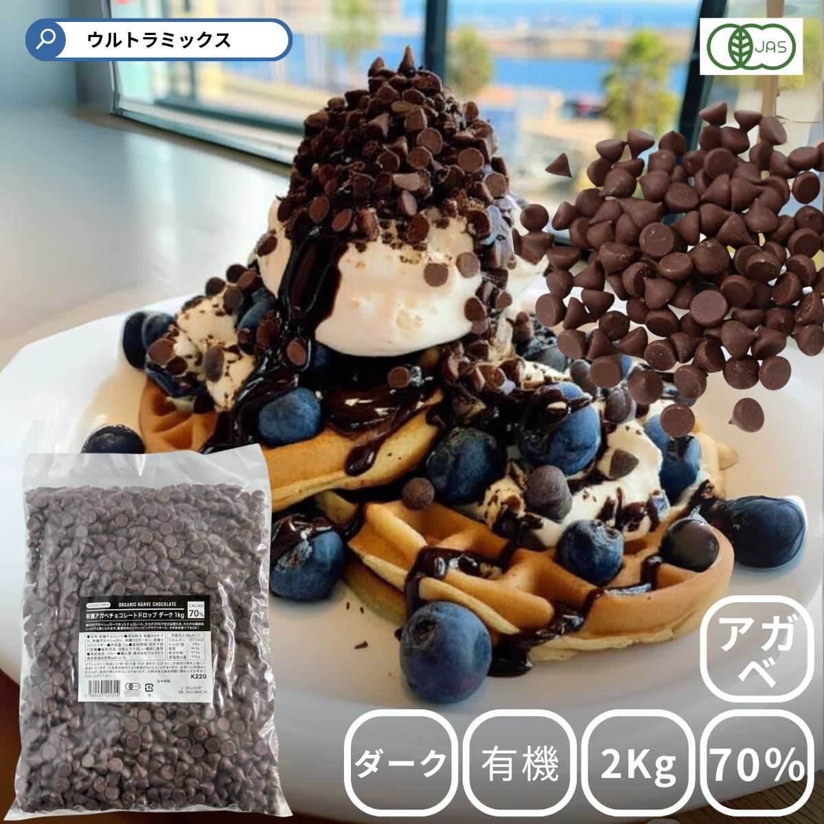 有機アガベチョコレート 業務用 カカオ70 菓子 混ぜ込み オーガニック ドロップ パン 2kg 有機jas認定 K2 トッピング ダーク チョコレート 1kg ドロップ状 ペルー産 製菓 1kg 2 ダーク 10mm 10mm 有機アガベチョコレート 業務用 カカオ70 菓子 混ぜ込み オーガニック ドロップ パン 2kg 有機jas認定 K2 トッピング ダーク チョコレート 1kg ドロップ状 ペルー産 製菓 1kg 2 ダーク 10mm 10mm