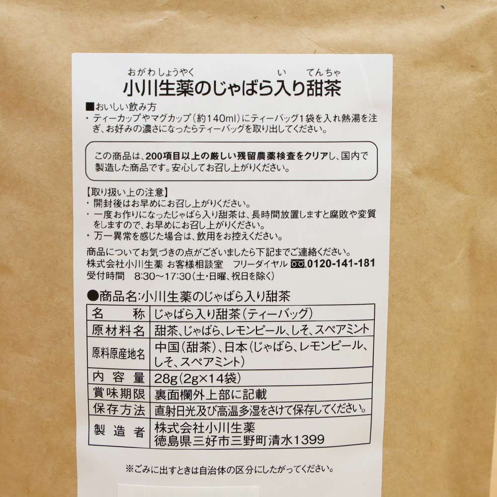 甜茶 じゃばら入り甜茶 14P 14袋 お茶 小川生薬 ノンカフェイン カフェインレス デカフェ ハーブティー 無漂白ティーバッグ 砂糖不使用  ノンシュガー 日本メーカー新品