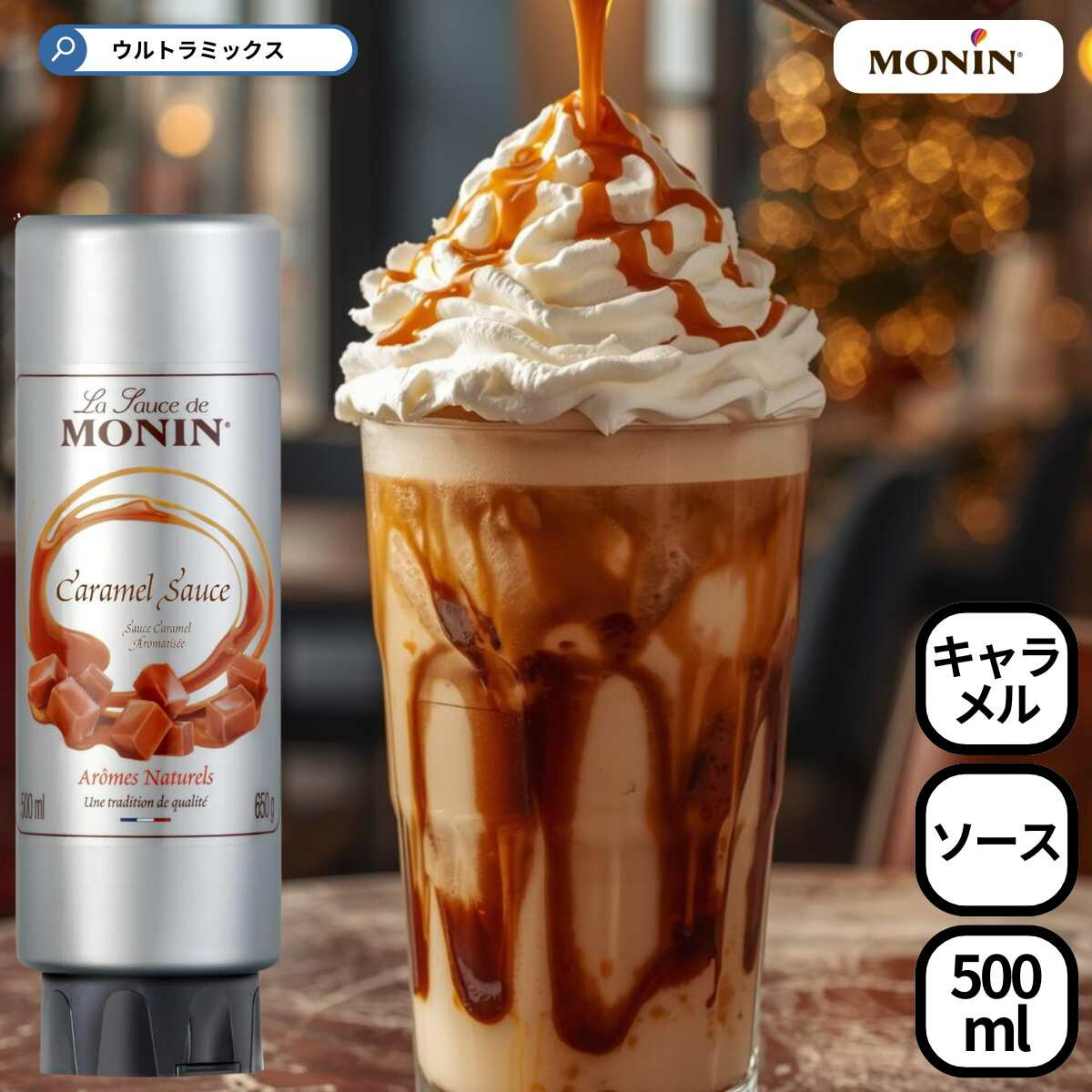 モナン MONIN キャラメル・ソース 500ml（630g） キャラメルソース キャラメルソース キャラメル カラメル ソース カフェラテ カプチーノ ラテアート パフェ デザート バレンタイン ホワイトデー クリスマス画像