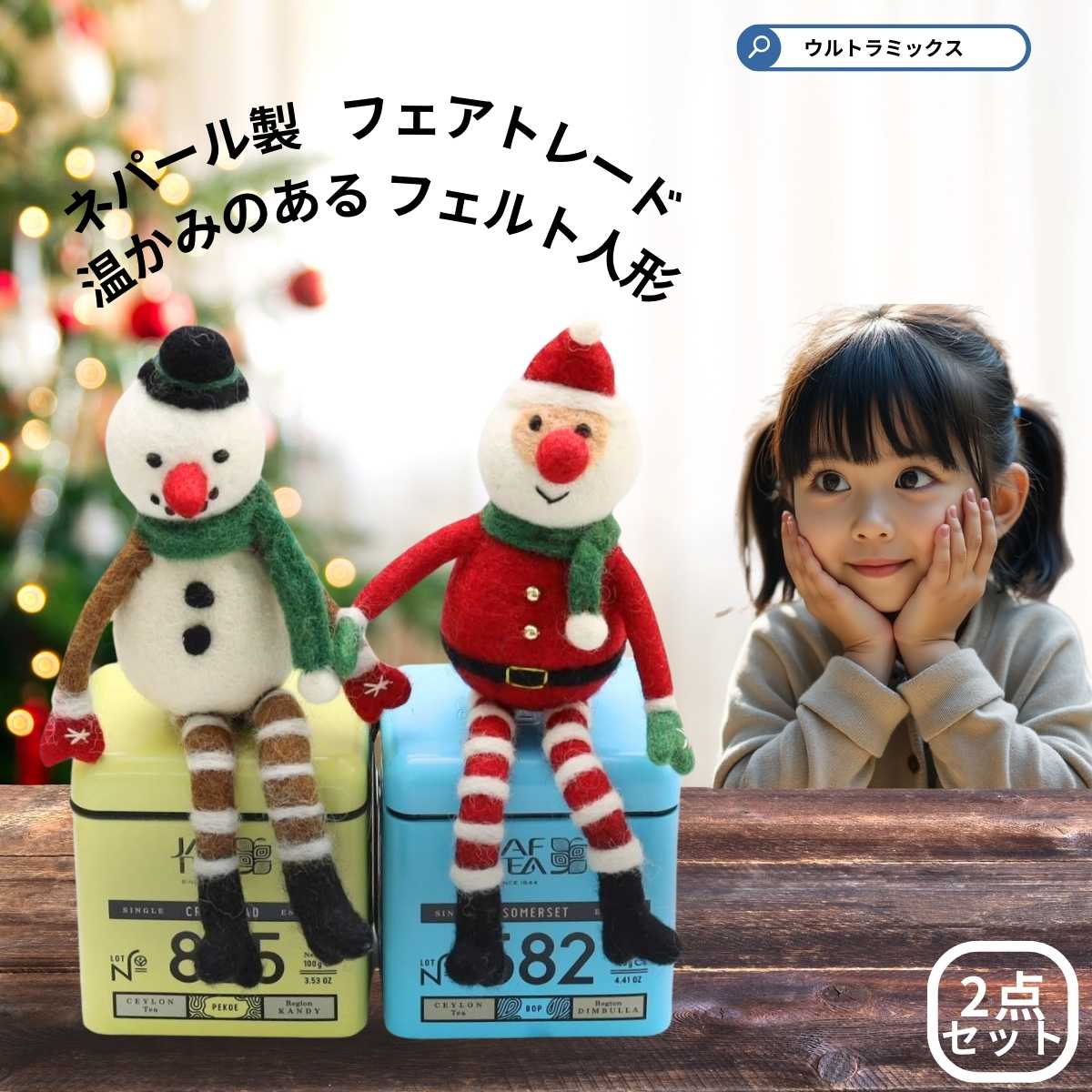 クリスマス 飾り モココ ネパール産 クリマス フェルト おすわりマスコット 2点セット サンタ スノーマン 正規品 フェルト人形 クリスマス サンタクロース 雪だるま クリスマスツリー ネパール製 サンタ クリスマス ギフト プレゼント