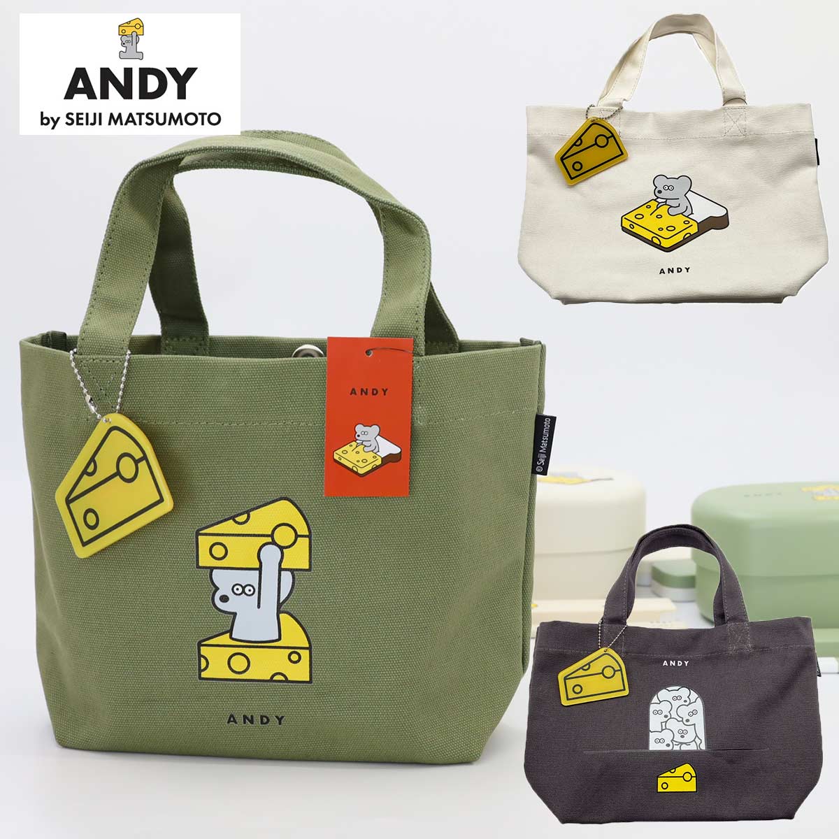 ANDY（アンディ）ランチバッグ チーズのキーチャーム付き お弁当用 バッグ お弁当ポーチ 女子 女性 大人 レディース ミニトート 日本製  かわいい ねずみのアンディ デザイナー 松本セイジ ウルトラミックス