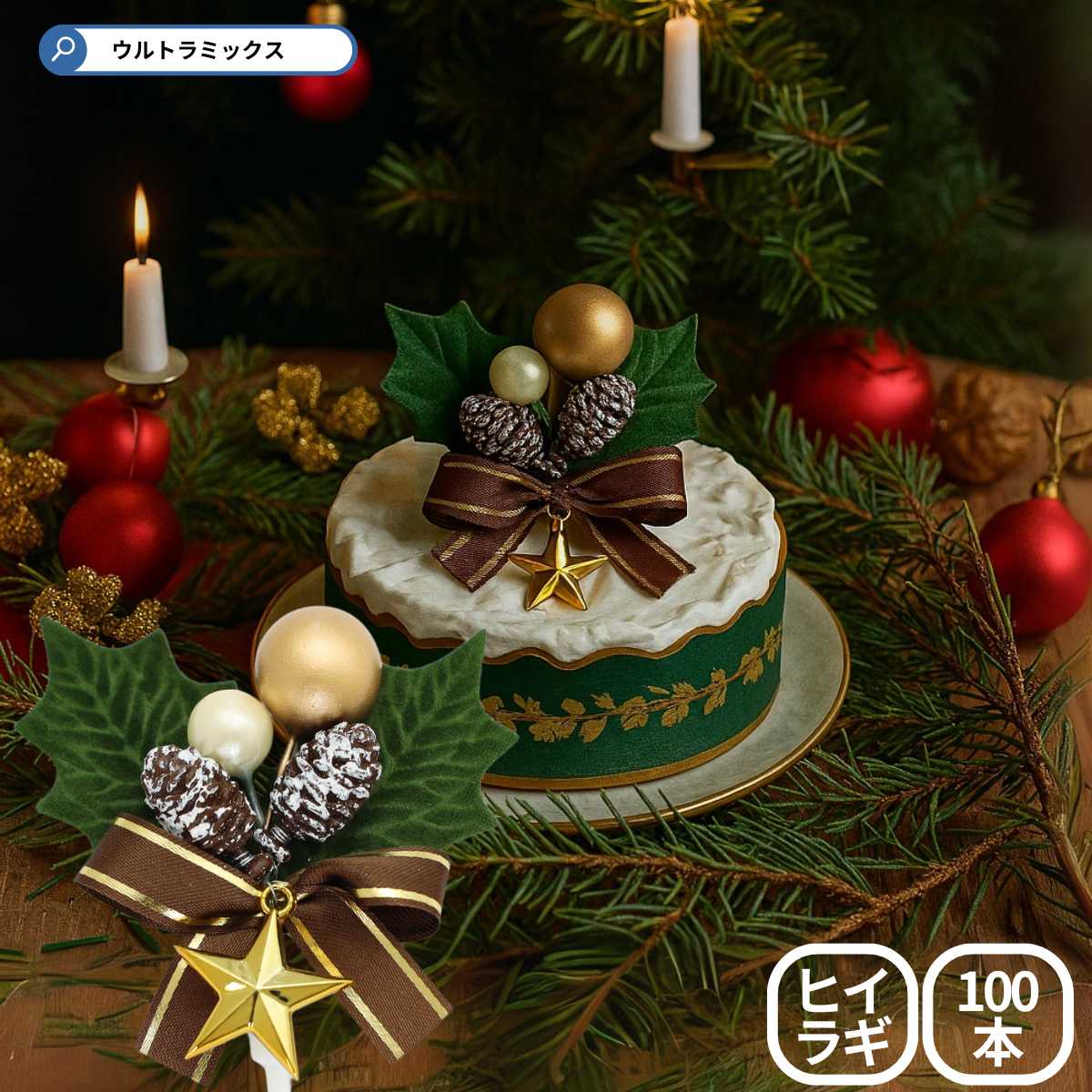 ★500円 クーポン有★ 'ひいらぎ 柊 クリスマス プレミアム ケーキピック 2枚葉 グリーンリーフ 金ラインリボン星型チャーム 約60×h約60ｍｍ 100本セット 飾り 日本製 作り ヒイラギ ケーキ用 高級 プレミアム 業務用 送料無料 HL-2301