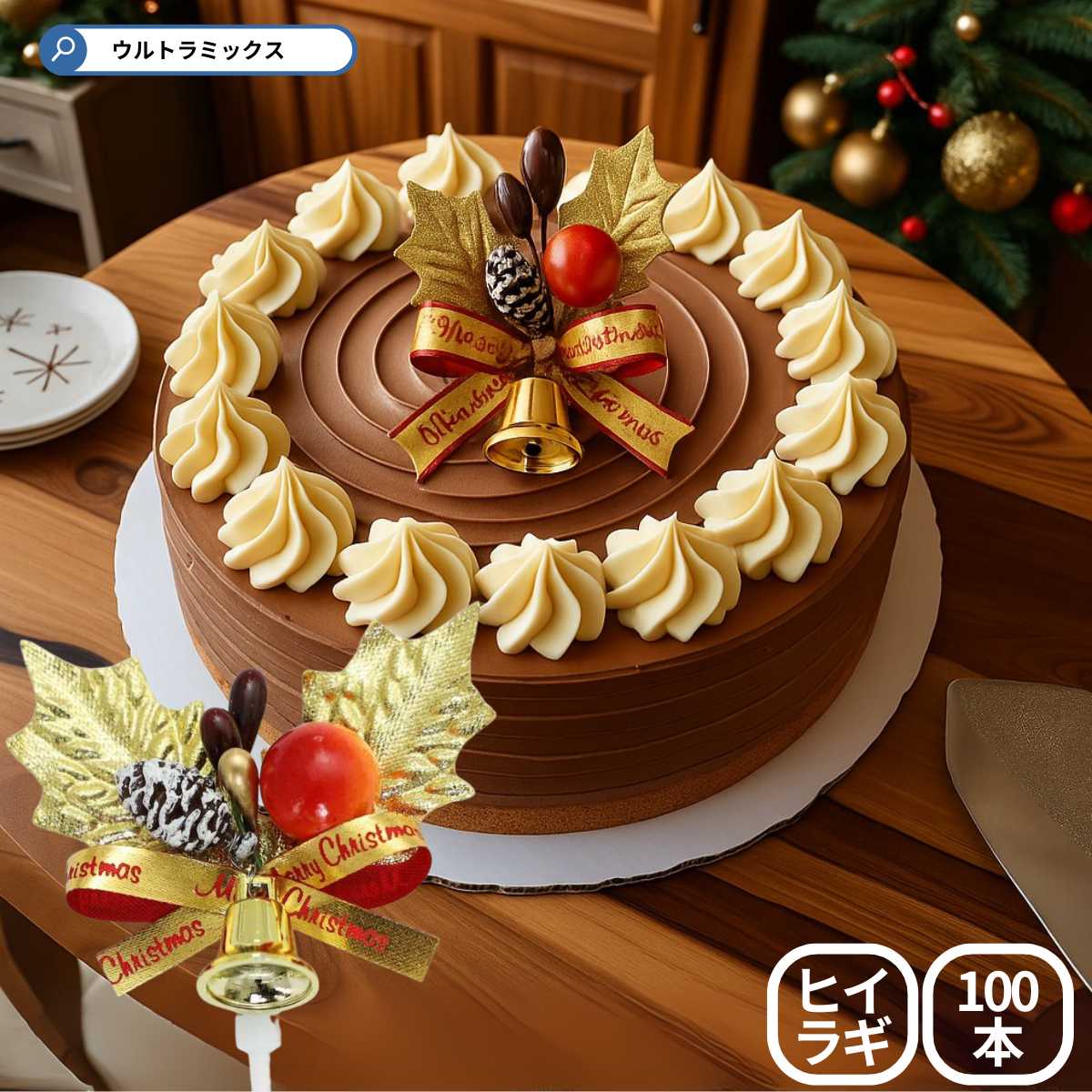 楽天市場】ひいらぎ 柊 クリスマス プレミアム ケーキピック 金