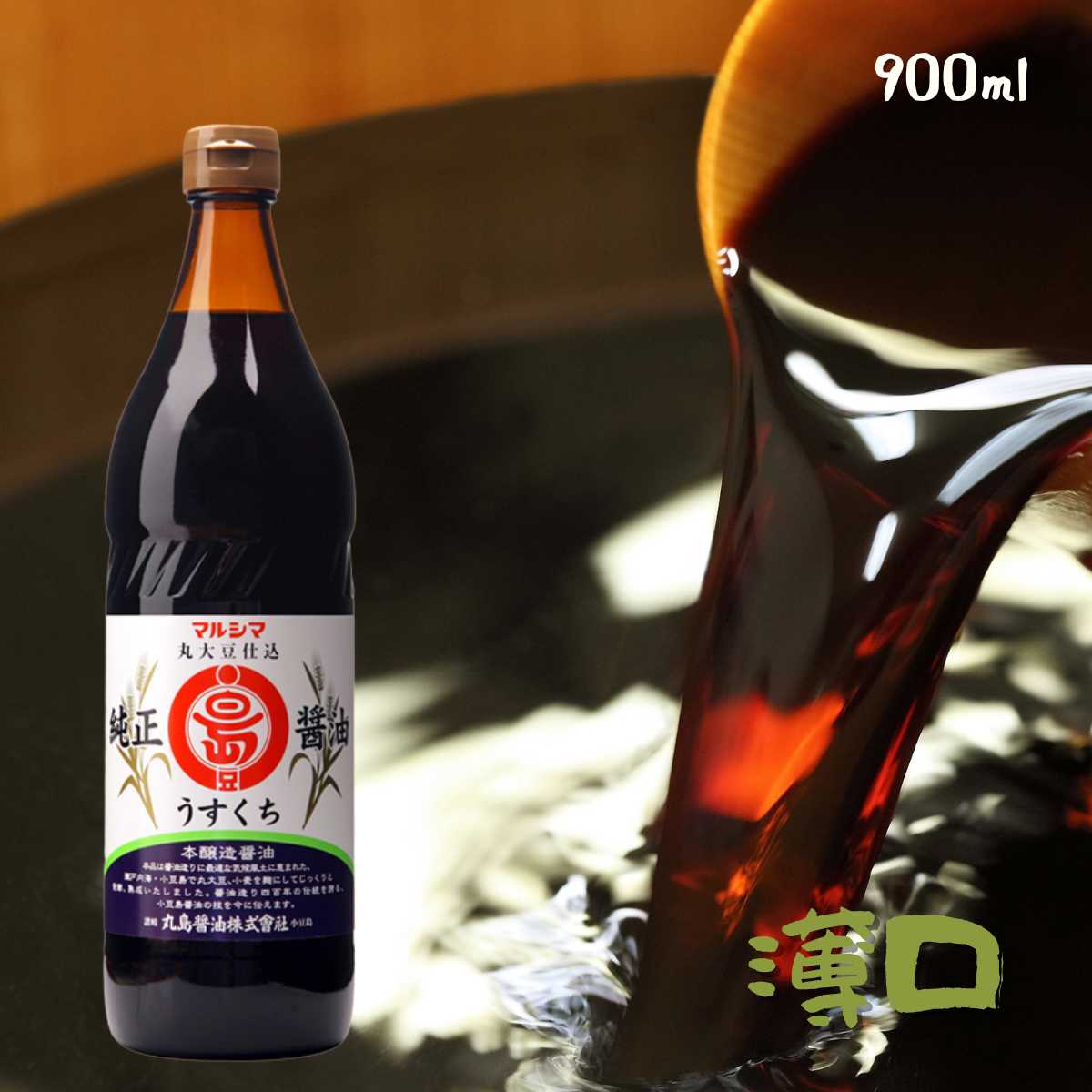 ★500円 クーポン有★ ''丸島 純正醤油 淡口 0.9L×12本セット 業務用 純正食品マルシマ 広島 尾道 しょうゆ 醤油 本醸造 醤油 小豆島(メーカー直送)|ウルトラミックス