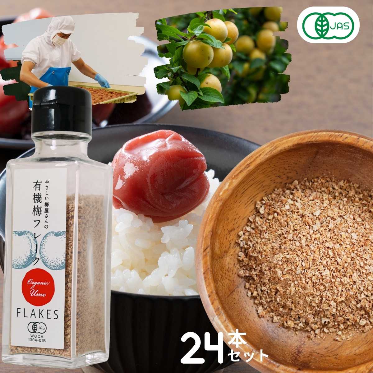 ★500円クーポン有★ '有機 梅 オーガニック 無農薬 有機梅フレーク 50g ×24本セット 自社農園の有機梅を塩漬け、3年熟成させてから凍結乾燥させて作った梅のフレーク 有機JAS 有機栽培 深見梅店