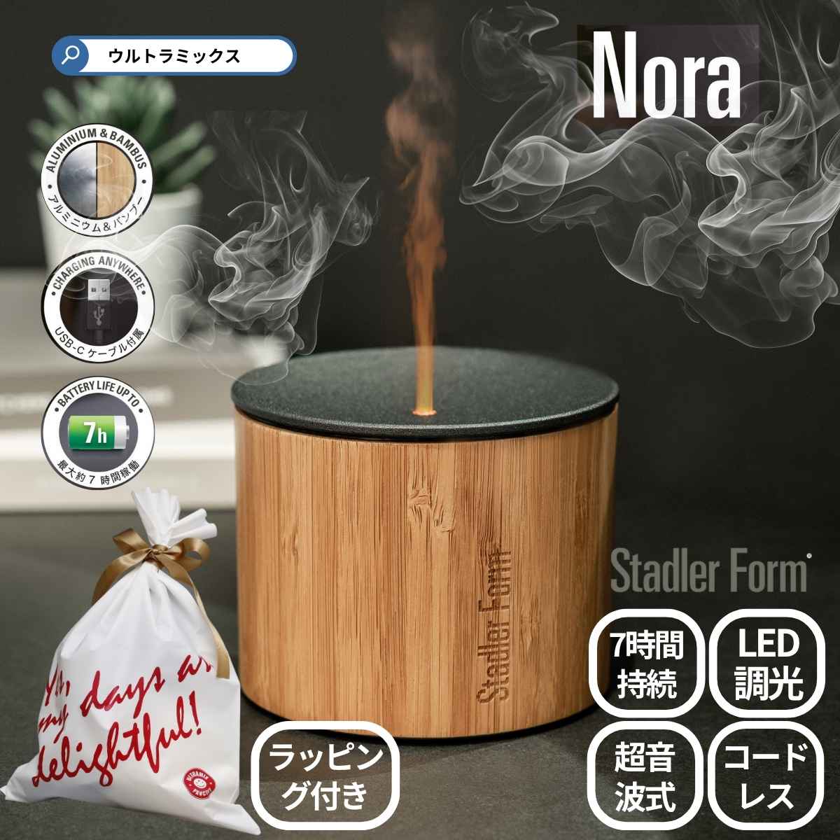 加湿器 卓上 アロマディフューザー ディフューザー スタドラフォーム Stadler Form Nora アロマディフューザー ノラ バンブー製ボディ 木目 ウッド アロマ コードレス LEDライト コンパクト 充電式 アロマポット 母の日 父の日 ギフト プレゼント｜ウルトラミックス