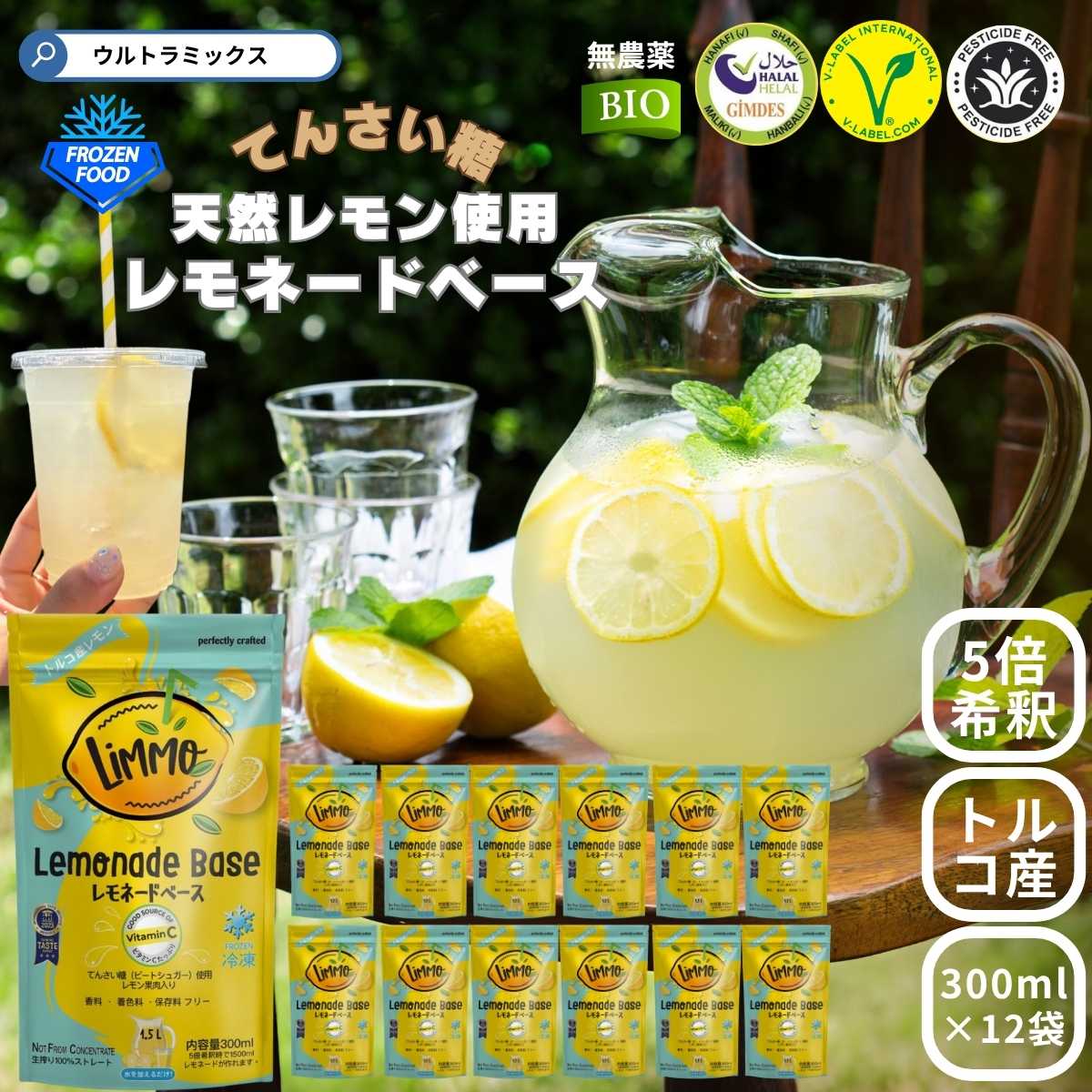 ★500円 クーポン有★ 'レモン果汁 無添加 無農薬 無農薬 冷凍 レモネードベース てんさい糖使用 5倍希釈用 3.6L（300ｇ× 12）セット LiMMO リモ レモン果汁 使い切り小分け 業務用 香料 着色料 保存料 不使用 無農薬 添加物不使用 レモン果汁 天然 冷凍フルーツ
