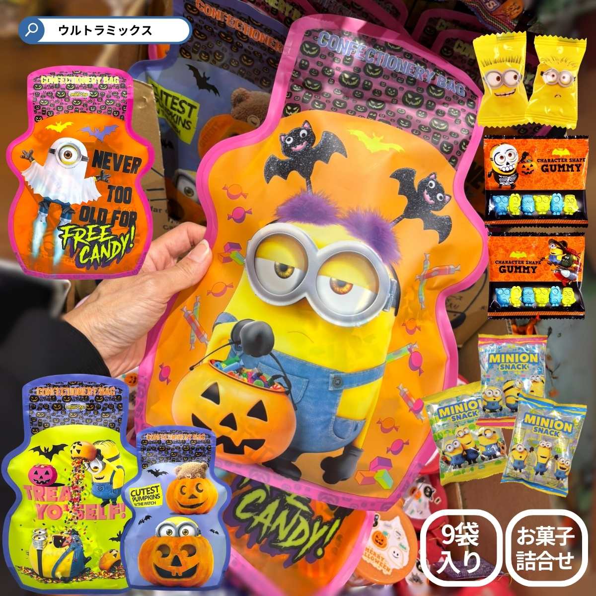 楽天市場】ハロウィン お菓子 詰め合わせ ミニオン ハロウィン