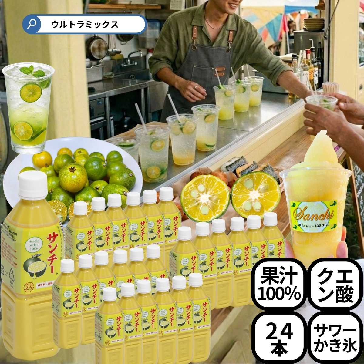 業務用 サンチー ストレート果汁 500ml ×24本 サワー80杯分 5～10倍希釈 焼酎割り カクテル 料理 ポン酢 かき氷居酒屋 バー 和食店 カフェに人気 シークワーサー 原液 ゆず かぼす すだち 柚子 ライムと似た香り サワー 原料 手作り ポン酢