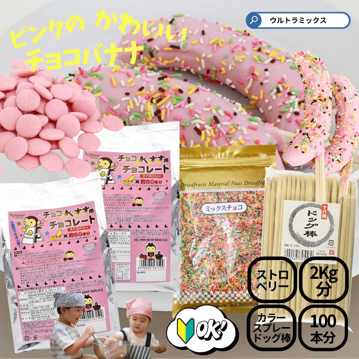 SALE／62%OFF】 チョコバナナ用チョコレート ストロベリー100本作れるセット 棒+ミックスチョコ付 お祭り 学園祭 夏祭り 文化祭 保護者会  おもしろ 簡単 キット 夏期クール バーベキュー 食材 夏休み 遊び 花火大会 qdtek.vn