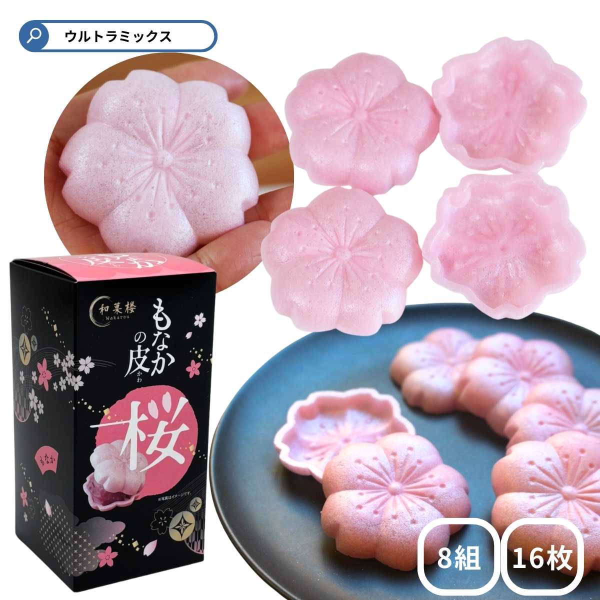 楽天市場】【箱入り】最中の皮【16枚(8組入り)】モナカ もなか