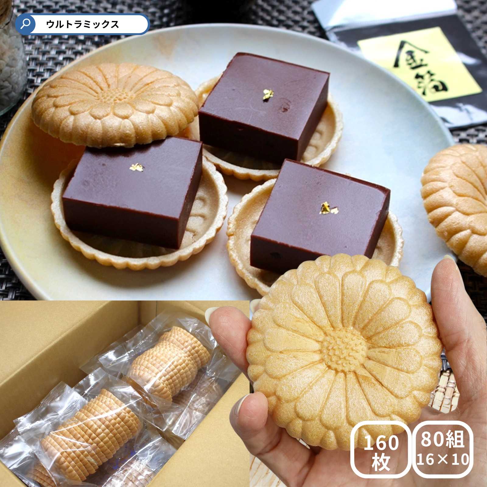 楽天市場】【モナカ・もなか】【箱入り】最中の皮16枚(8組入り