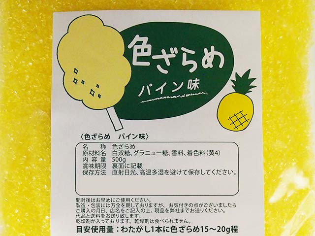 色ざらめ・パイン味500g(綿菓子などに)