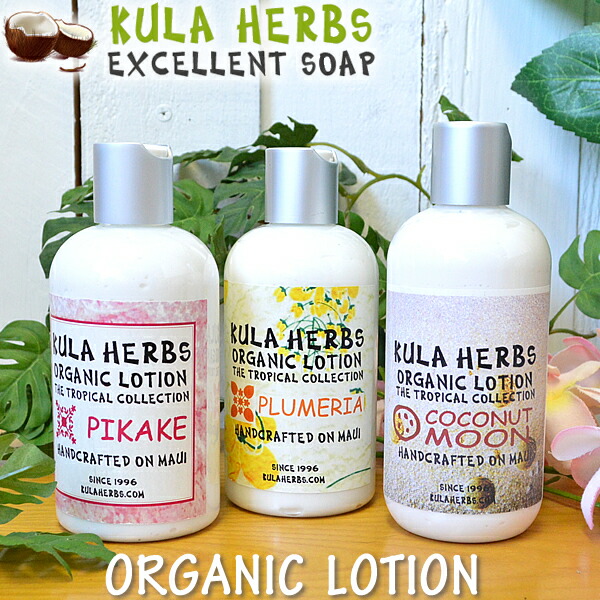【クラハーブス】【KULA HERBS】 【ORGANIC LOTION】 オーガニックローション　8oz(236ml)【全3種類】 PIKAKE・PLUMERIA・COCONUT MOON 【Hawaii】【ハワイ　雑貨】 【ハワイアン】ハワイアン雑貨 【ハワイ Hawaii】【ボディーローション】